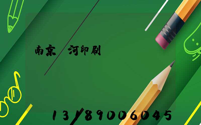 南京玉河印刷廠