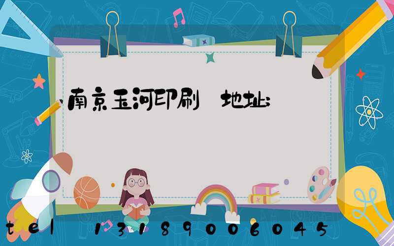 南京玉河印刷廠地址