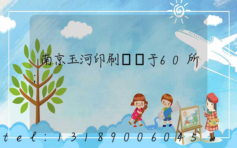 南京玉河印刷廠屬于60所