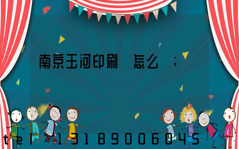 南京玉河印刷廠怎么樣