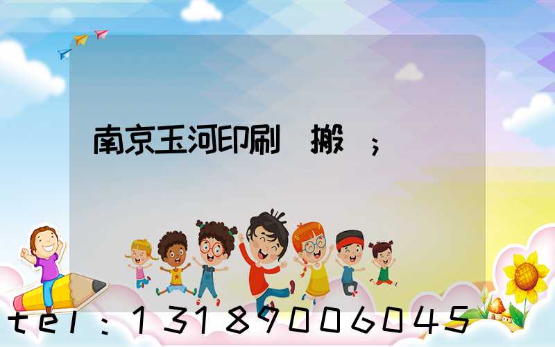南京玉河印刷廠搬遷