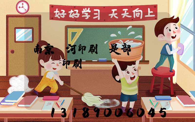 南京玉河印刷廠是部隊(duì)印刷廠嗎