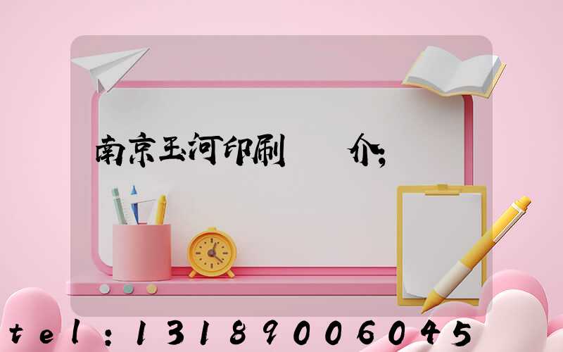 南京玉河印刷廠簡介
