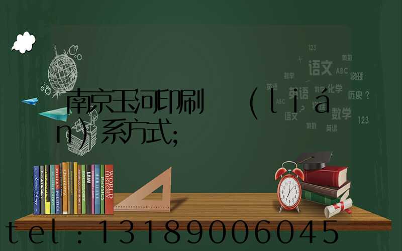 南京玉河印刷廠聯(lián)系方式