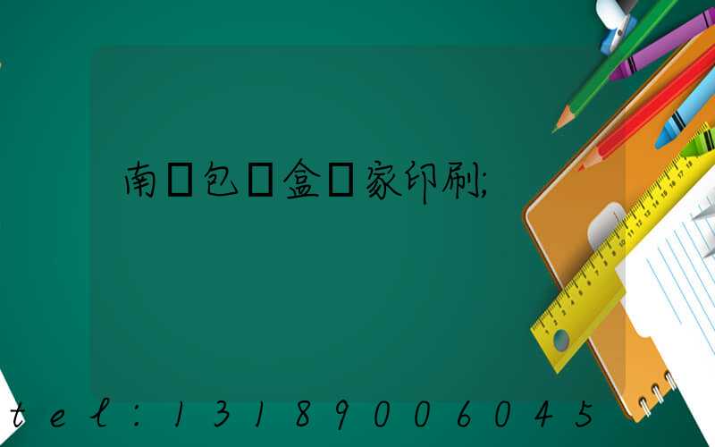 南寧包裝盒廠家印刷