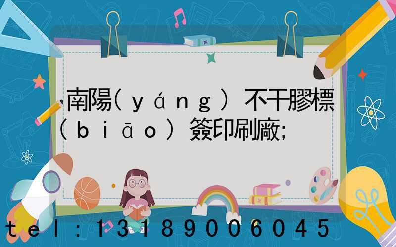 南陽(yáng)不干膠標(biāo)簽印刷廠