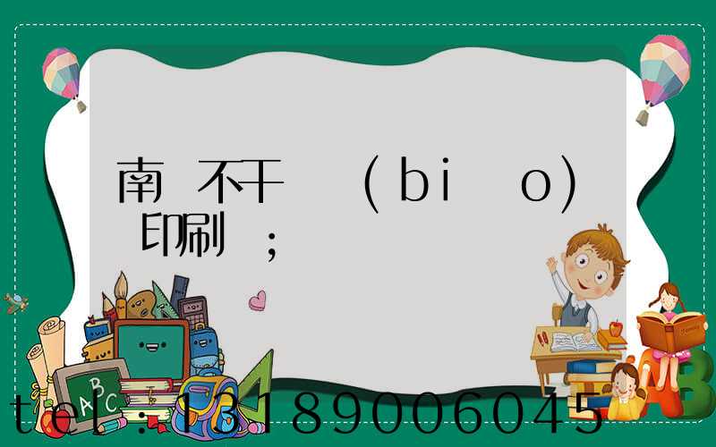 南陽不干膠標(biāo)簽印刷廠