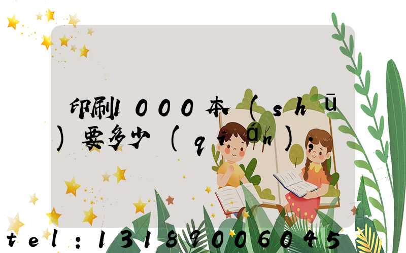 印刷1000本書(shū)要多少錢(qián)