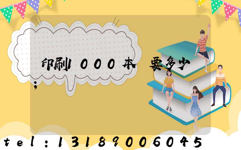 印刷1000本書要多少錢
