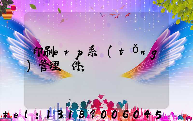 印刷erp系統(tǒng)管理軟件