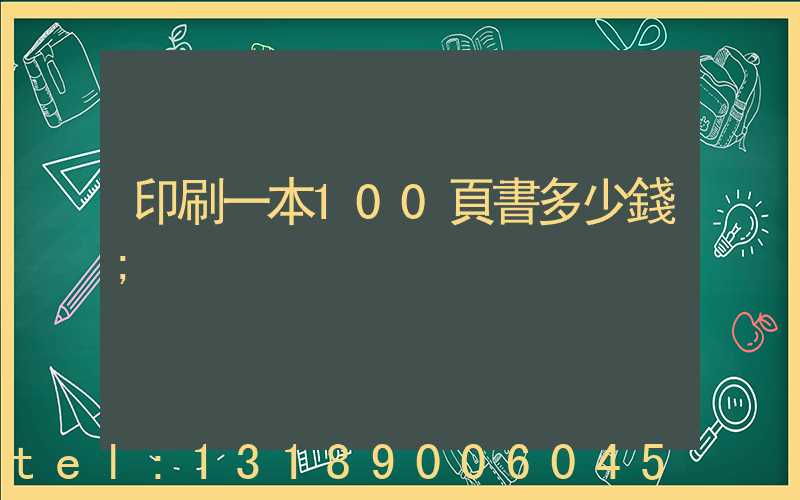 印刷一本100頁書多少錢