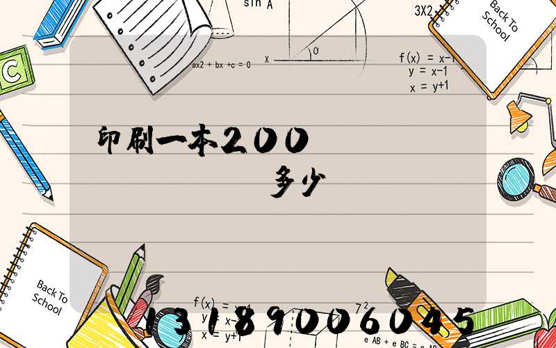 印刷一本200頁(yè)書(shū)多少錢(qián)