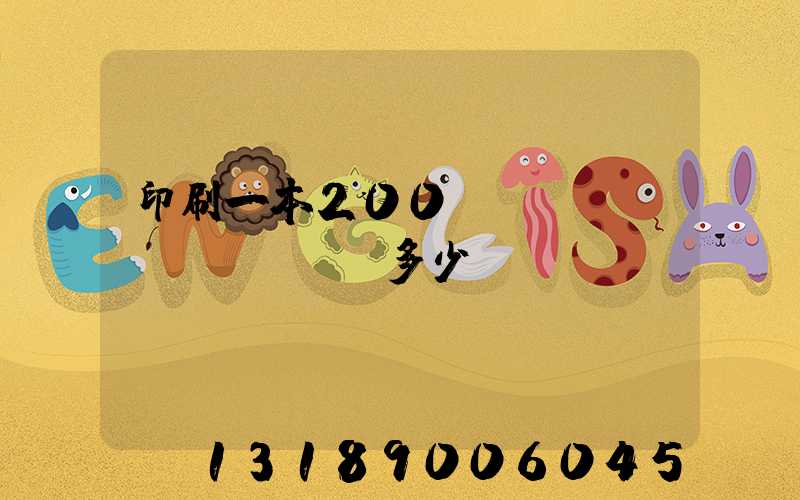 印刷一本200頁(yè)書(shū)多少錢