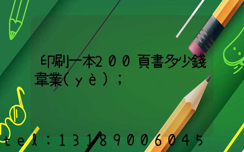 印刷一本200頁書多少錢韋業(yè)