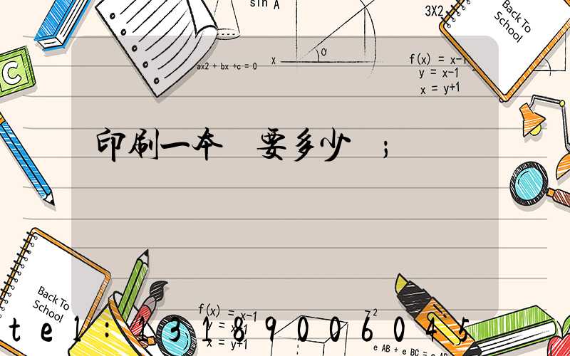 印刷一本書要多少錢