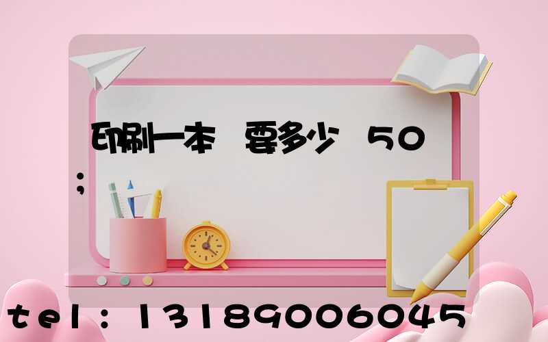 印刷一本書要多少錢50頁