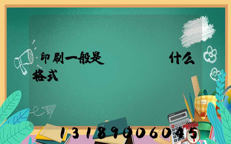 印刷一般是發(fā)什么格式