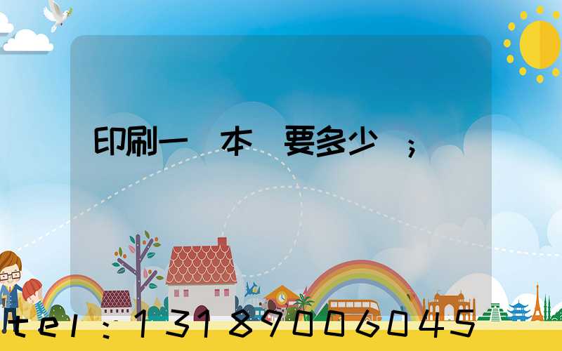 印刷一萬本書要多少錢