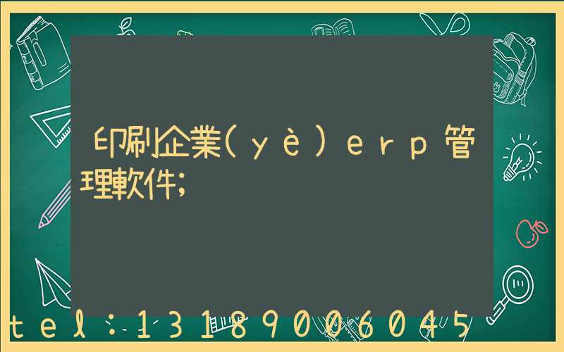 印刷企業(yè)erp管理軟件