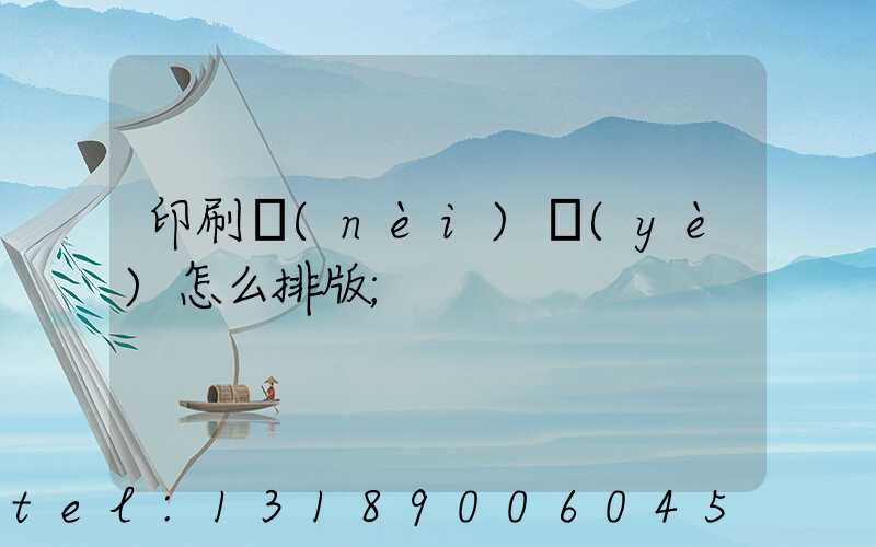 印刷內(nèi)頁(yè)怎么排版