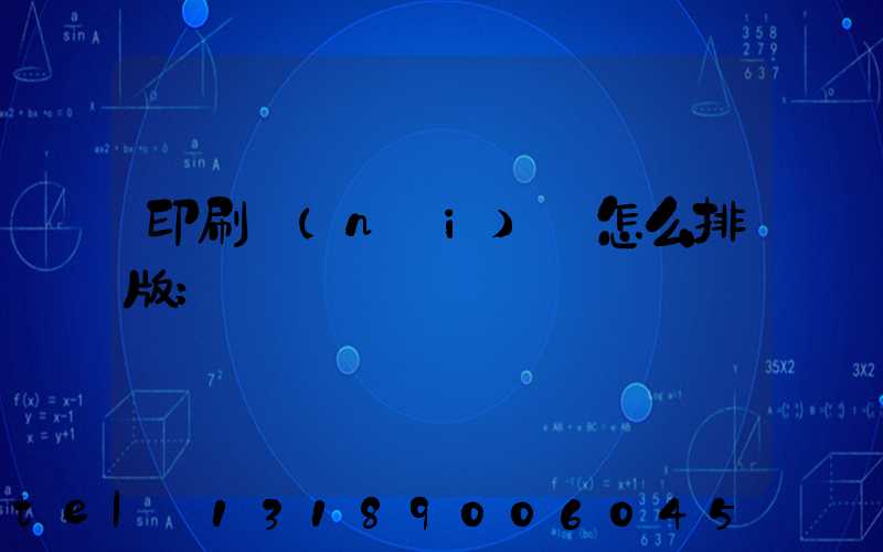 印刷內(nèi)頁怎么排版