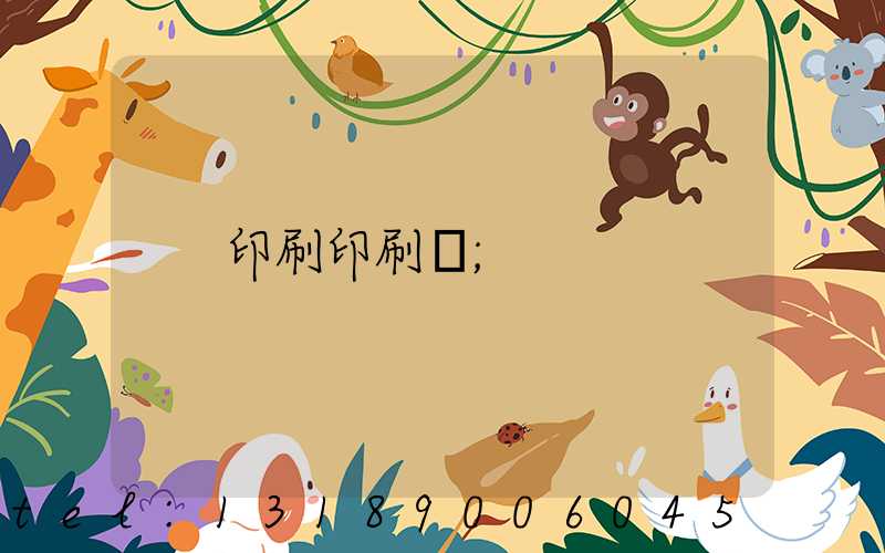 印刷印刷廠