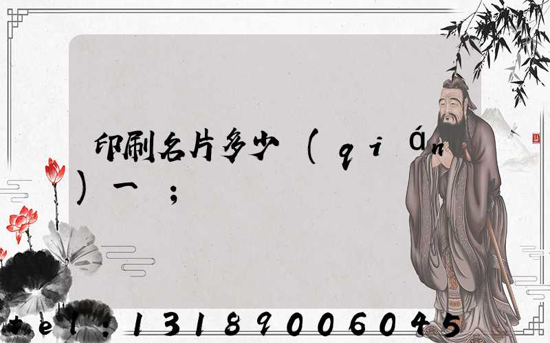 印刷名片多少錢(qián)一張