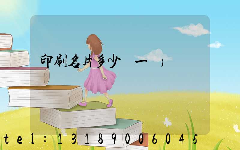 印刷名片多少錢一張