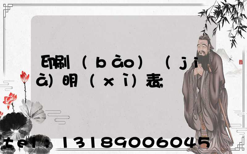 印刷報(bào)價(jià)明細(xì)表
