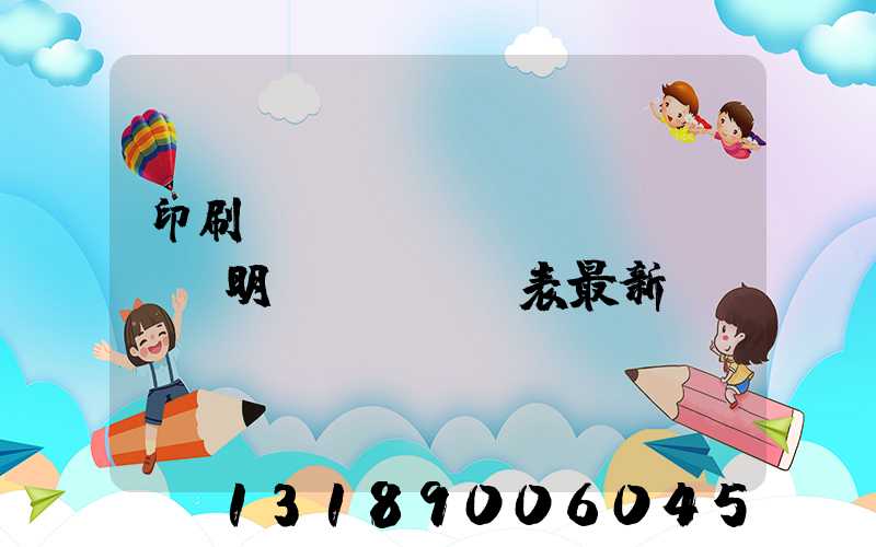 印刷報(bào)價(jià)明細(xì)表最新