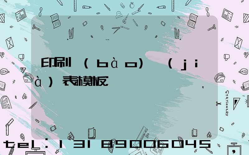 印刷報(bào)價(jià)表模板