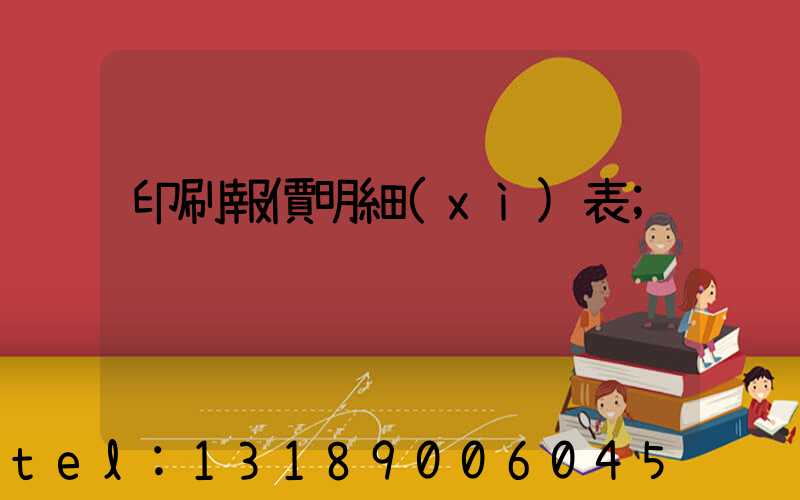 印刷報價明細(xì)表