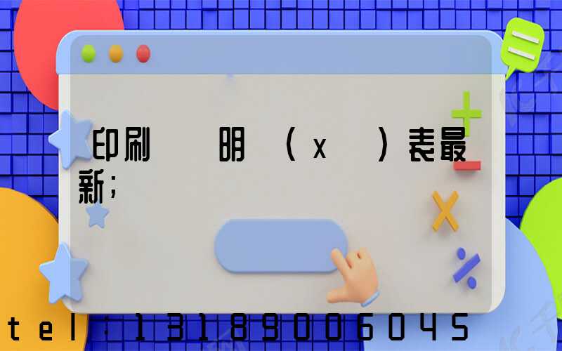 印刷報價明細(xì)表最新