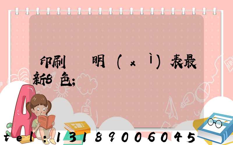 印刷報價明細(xì)表最新8色
