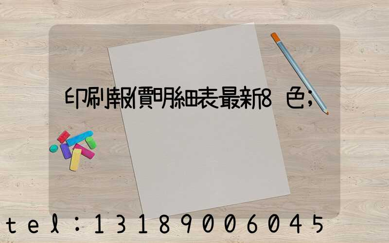 印刷報價明細表最新8色