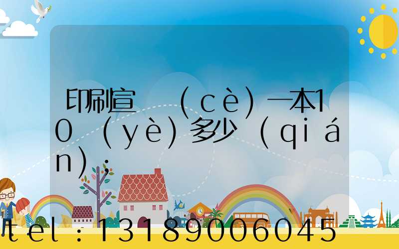 印刷宣傳冊(cè)一本10頁(yè)多少錢(qián)