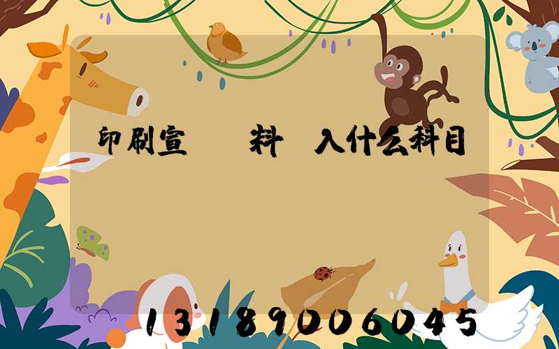 印刷宣傳資料費入什么科目