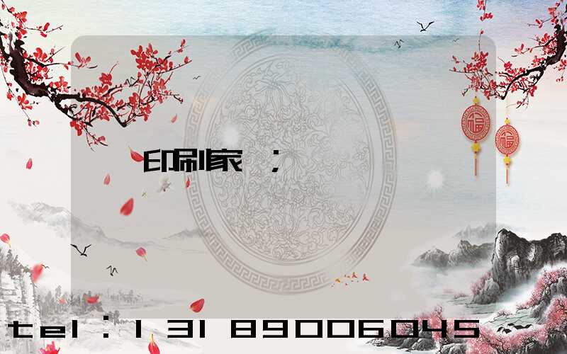 印刷家譜
