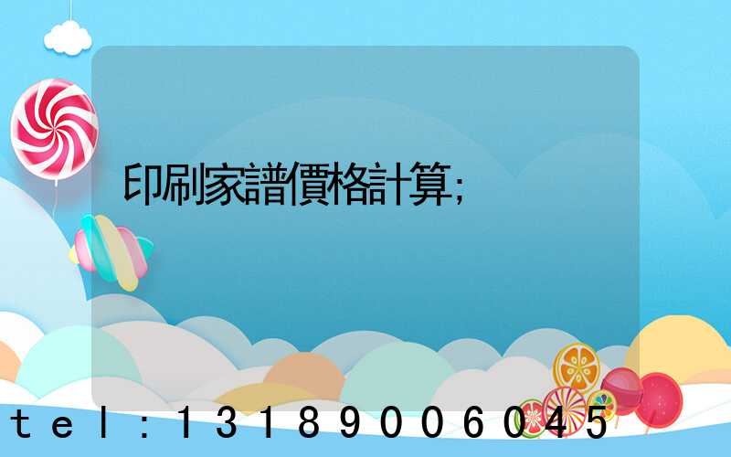 印刷家譜價格計算
