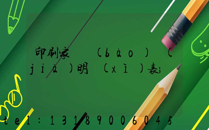印刷家譜報(bào)價(jià)明細(xì)表