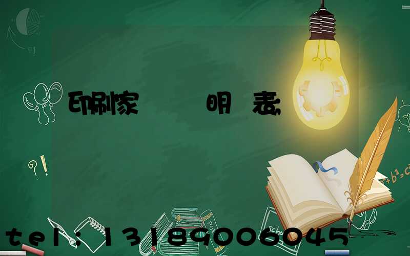 印刷家譜報價明細表
