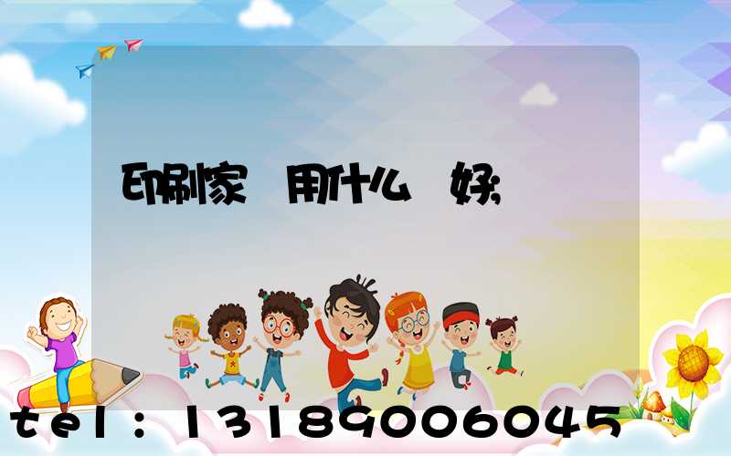 印刷家譜用什么紙好