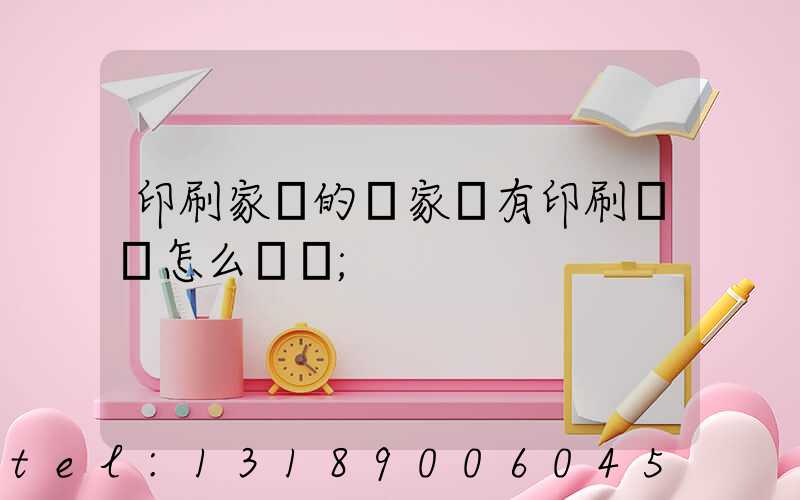 印刷家譜的廠家沒有印刷資質怎么處罰