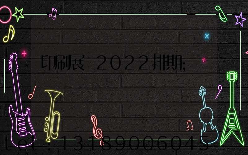 印刷展會2022排期