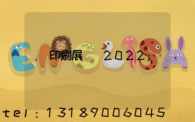 印刷展覽會2022