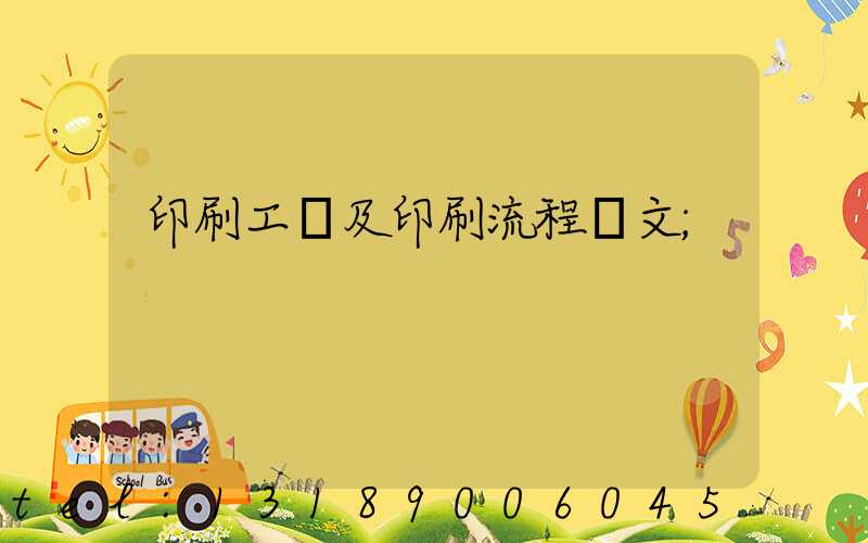 印刷工藝及印刷流程論文