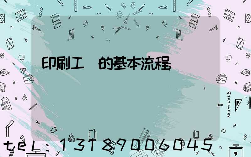 印刷工藝的基本流程