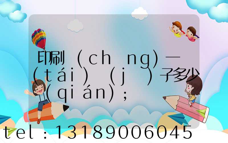 印刷廠(chǎng)一臺(tái)機(jī)子多少錢(qián)