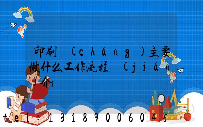 印刷廠(chǎng)主要做什么工作流程簡(jiǎn)介
