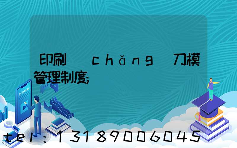 印刷廠(chǎng)刀模管理制度